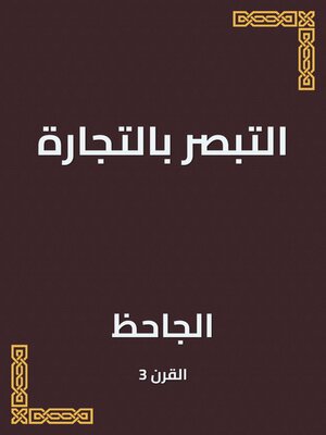 cover image of التبصر بالتجارة